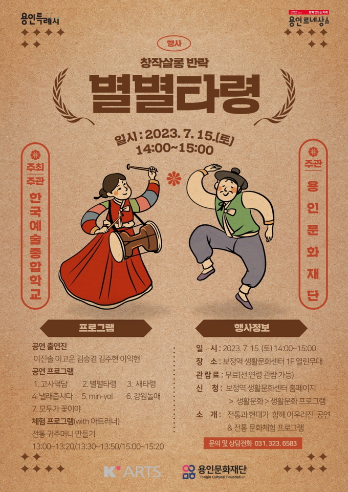 ‘창작살롱 반락-별별(別別)타령’ 포스터. (사진=용인문화재단 제공)