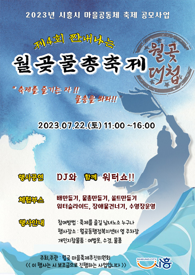 시흥시 제4회 짠내나는 월곶물총축제, 개최 포스터. (사진=시흥시 제공)
