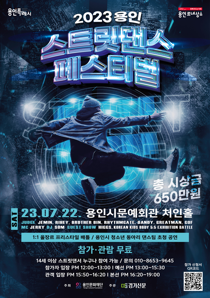2023 용인 스트릿댄서 페스티벌 포스터. (사진=용인문화재단)