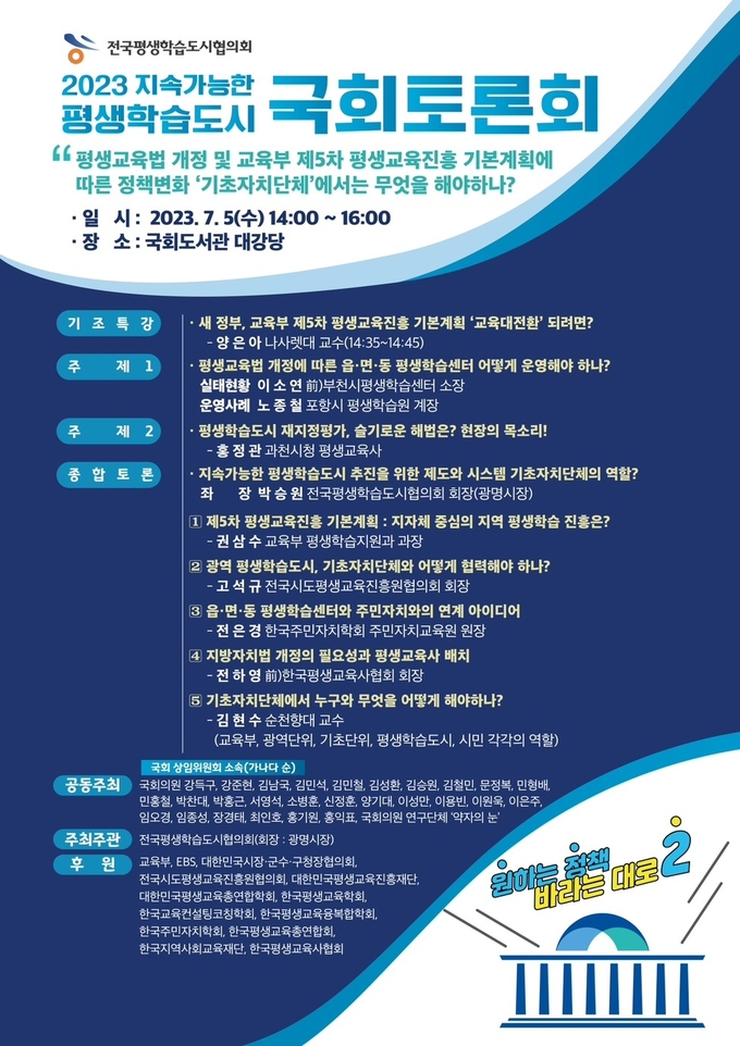 박승원 광명시장은 전국평생학습도시협의회 회장 자격으로 오는 5일 오후 국회도서관에서 ‘지속가능한 학습도시를 위한 국회토론회 ’포스터. (사진=광명시 제공)
