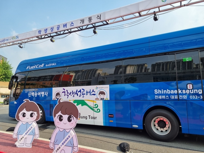 학생성공 수소버스. ( 사진 = 인천시 제공 )