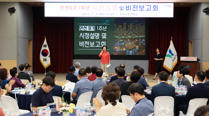 신계용 과천시장이 민선8기 취임 1주년을 맞아 시정설명 및 비전보고회를 열었다. (사진=과천시 제공)