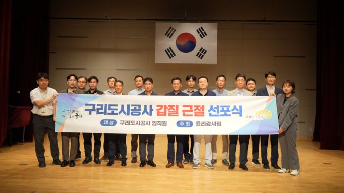 구리도시공사는 지난 3일 7월 월례조회에서 건강한 직장문화 조성과 청렴한 공직사회 구현을 위해 임직원이 참여하는 갑질 근절 선포식을 개최했다.(사진=구리도시공사 제공)