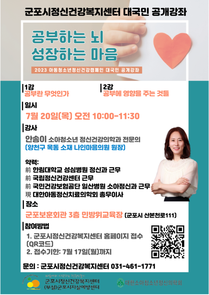 군포시정신건강복지센터 아동청소년 정신건강 강좌포스터. (사진=군포시 제공)