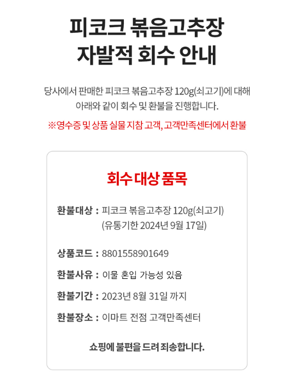 고추장 자발적 회수 안내문. (사진=이마트 제공)