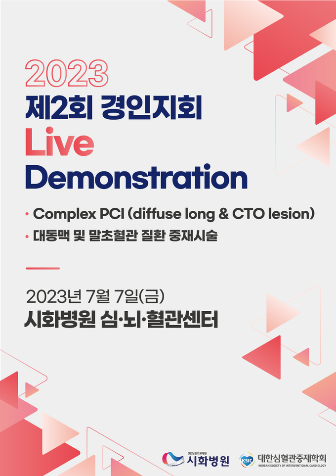 시화병원, 대한심혈관중재학회 경인지회 제2회 Live Demonstration 개최 포스터.(사진=시화병원 제공)