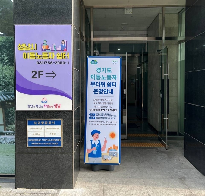 성남시 이동노동자 쉼터. (사진=경기도 제공)