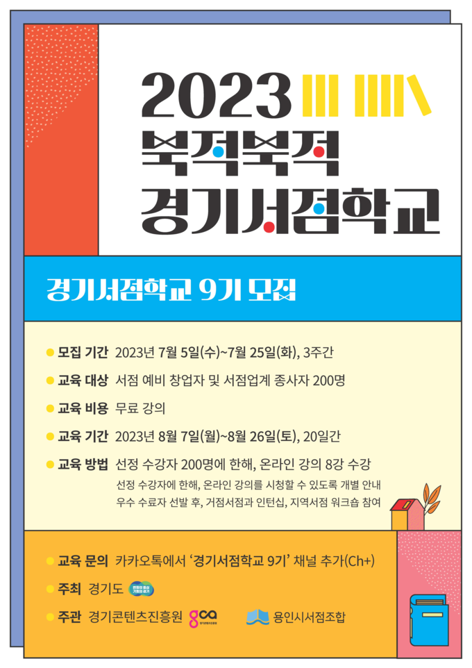 2023 북적북적 경기서점학교 포스터. (사진=경기도 제공)