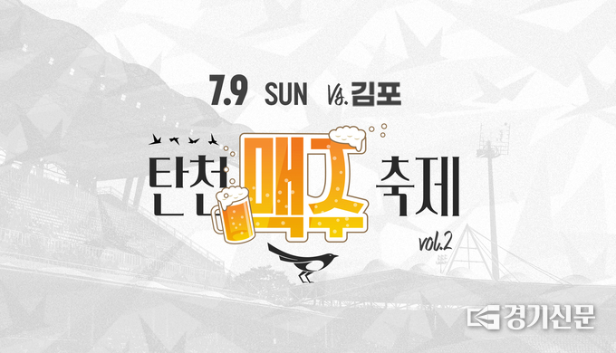 탄천 맥주 축제 안내 포스터. (사진=성남FC 제공)