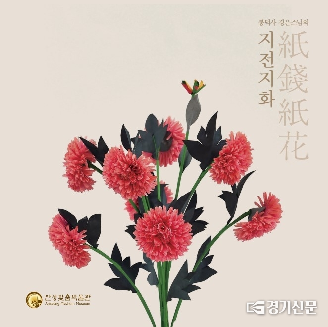 봉덕사 경은스님 지전지화(사진=안성시 제공)