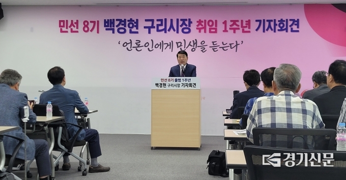 백경현 구리시장이 민선 8기 1주년을 맞아 기자회견을 열고 지난 1년을 점검하고 2년차 중점 추진 사업 등을 설명하고 있다. (사진=김진원 기자)
