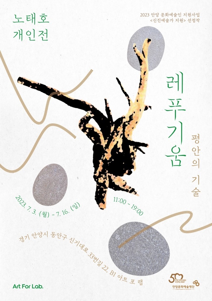 ‘레푸기움; 평안의 기술’ 포스터. (사진=아트 포 랩 제공)