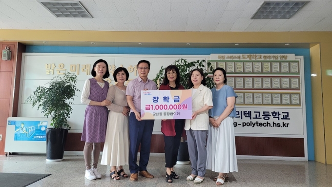 군포시 궁내동통장협의회가 경기폴리텍고등학교에 장학금을 기탁하고 있다. (사진=군포시 제공)