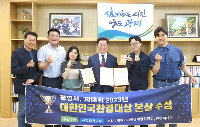 광명시는 대한민국환경대상위원회가 주최하고 환경부 등 9개 정부부처가 후원하는 ‘제18회 2023년 대한민국환경대상’에서 시민 환경교육 부문 본상을 수상했다. (사진=광명시 제공)