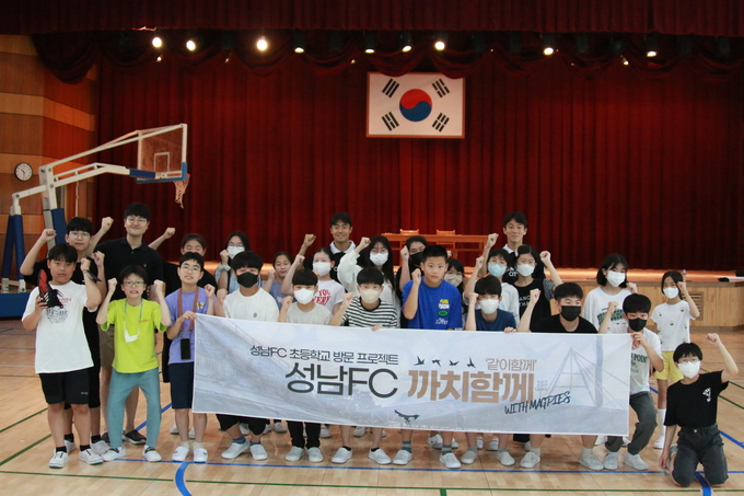 프로축구 K리그2 성남FC가 지난 5일 도촌초에서 찾아가는 축구교실 ‘까치 함께(같이 함께)’ 프로그램 네 번째 시간을 가졌다. (사진=성남FC 제공)