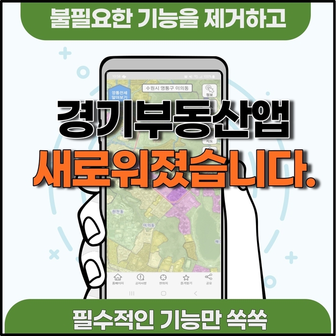 경기도는 ‘경기부동산’ 앱의 불필요한 기능을 정리하고 지도 기반의 필수적 기능만을 탑재해 새롭게 선보인다고 6일 밝혔다. (사진=경기도 제공)