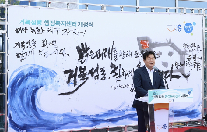 임병택 시흥시장은 “주민들의 적극적인 관심과 응원으로 탄생한 거북섬동을 중심으로 시흥시가 대한민국 해양·레저·관광의 대표도시로 거듭날 수 있도록 최선을 다하겠다”고 감사 인사를 전했다.(사진=시흥시 제공).