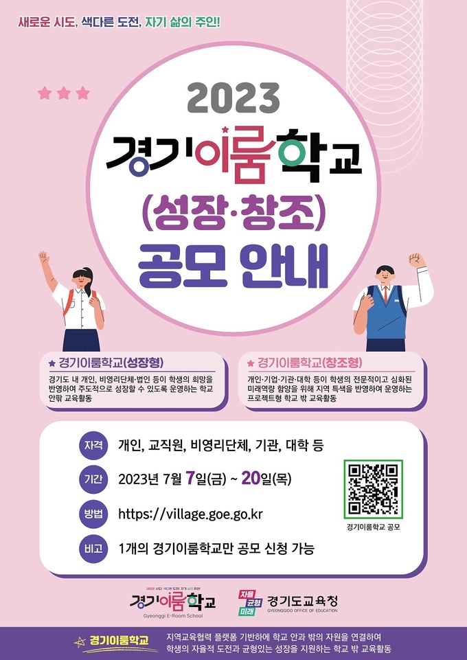 경기이룸학교 공모 포스터. (사진=경기도교육청 제공)