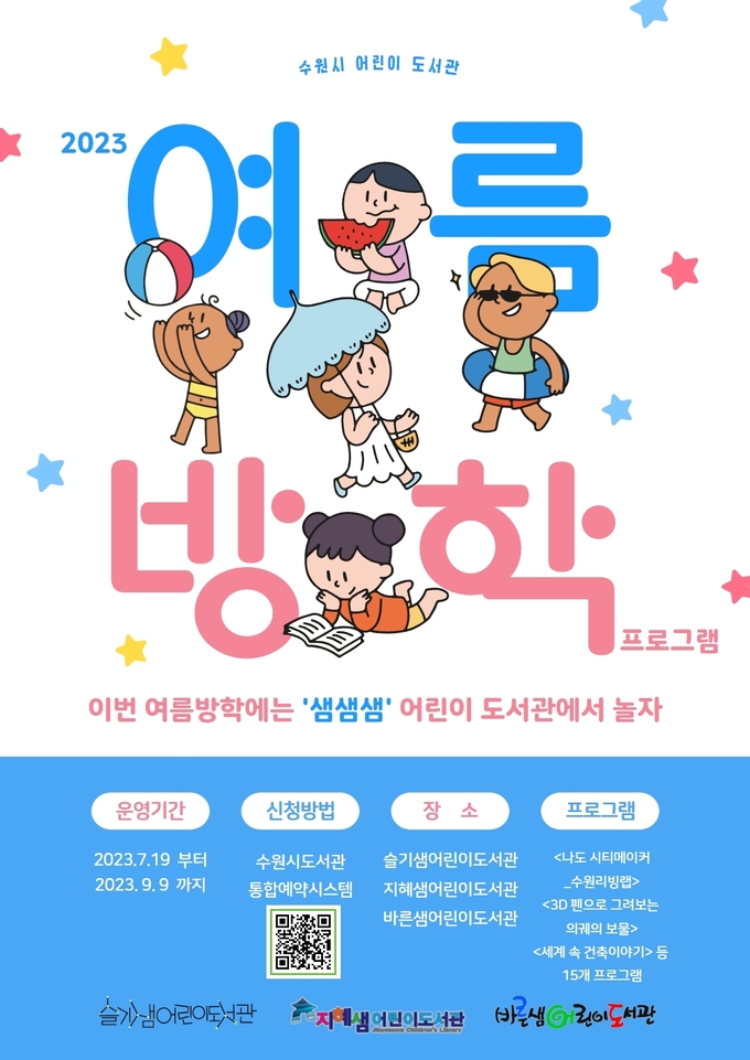 '2023 여름방학 독서문화프로그램' 포스터. (사진=수원문화재단 제공)