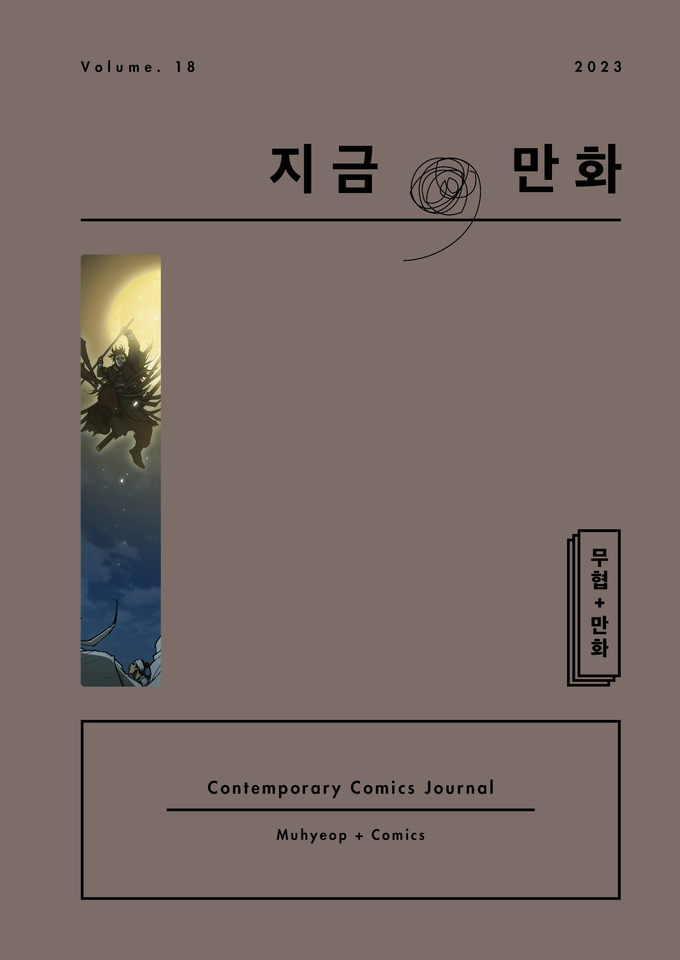 '지금, 만화' 18호 표지 이미지. (사진=한국만화영상진흥원)