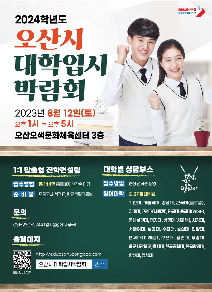 오산시가 2024학년도 대학입시 박람회 홈페이지를 오픈한다. 사진은 대학입시박람회 홈페이지 홍보포스터. (사진=오산시 제공)