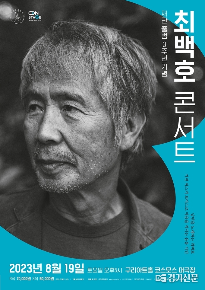 구리문화재단 출범 3주년 기념 '최백호 콘서트'는 8월 19일 오후 5시 열린다.(사진=구리시 제공)