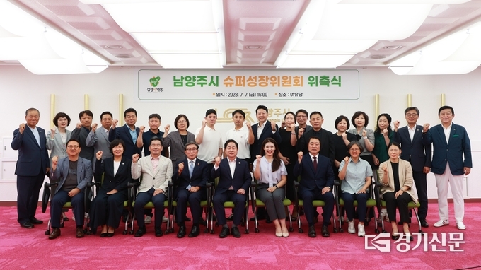 남양주시는 ‘남양주시 슈퍼성장시대’를 실현하기 위해 시민통합과 소통 기능이 강화된 슈퍼성장위원회 위원 위촉식과 정기회의를 7일 개최했다. 슈퍼성장위원회는 앞으로 2년 간 남양주 슈퍼성장시대 실현을 위해 필요한 현안에 대한 의견수렴, 제안 및 토론 등 시정 주요 정책에 관한 자문 활동을 하게 된다. (사진=남양주시 제공)