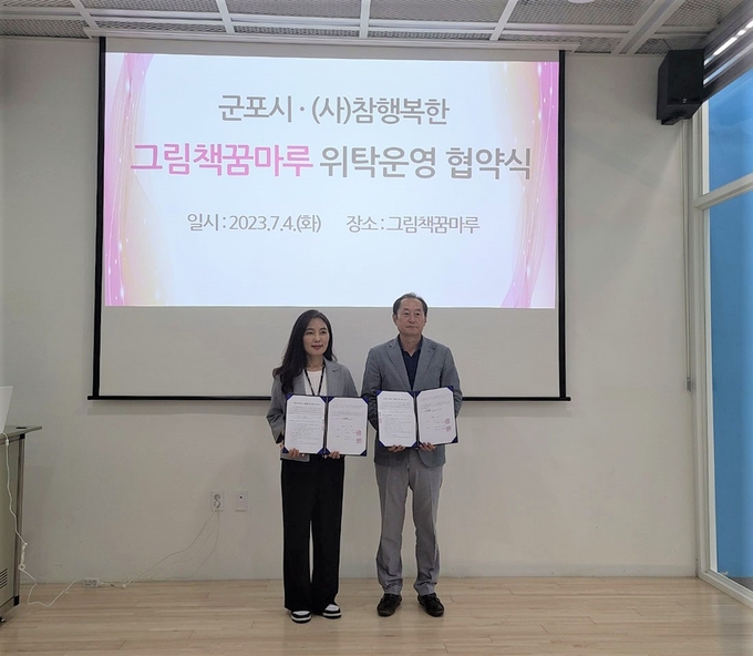 군포시가 사단법인 참행복한-그림책꿈마루 위탁운영 협약을 체결했다. (사진=군포시 제공)