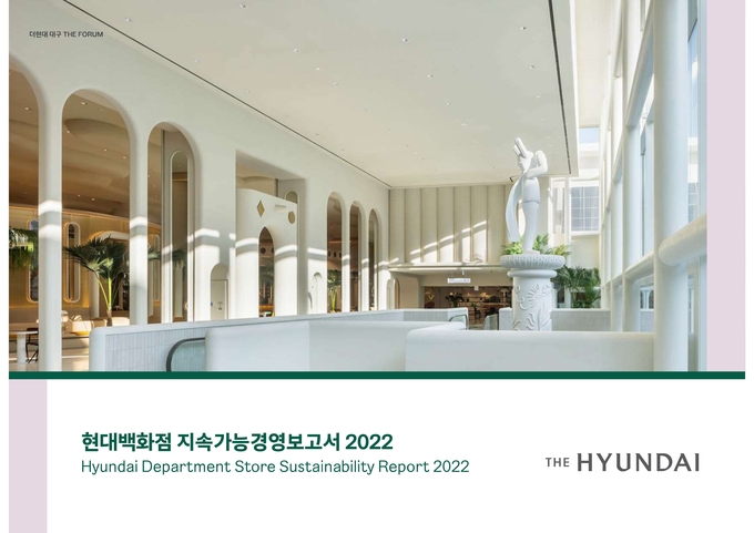 현대백화점 지속가능경영보고서 2022. (사진=현대백화점그룹 제공)