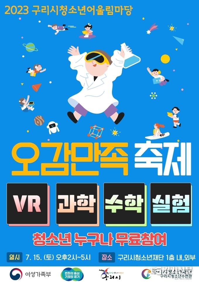 구리시청소년재단이 마련하는 구리의 대표 청소년축제인 ‘구리시청소년어울림마당-오감만족축제’가 오는 15일 오후 구리청소년재단에서 열린다. 이 대회는 청소년이 직접 체험활동을 하도록 기획됐고, 과학, 수학, VR 등 창의융합을 활용한 다양한 미래기술체험을 하도록 운영될 예정이다.(사진=구리시 제공)