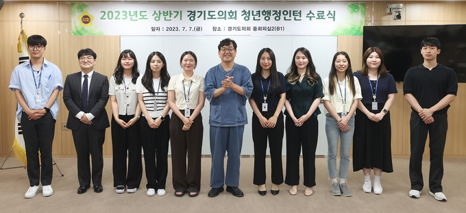 지난 7일 경기도의회 중회의실에서 2023년도 상반기 도의회 청년행정인턴 수료식에서 참여 청년들이 기념촬영을 하고 있다. (사진=경기도의회 제공)