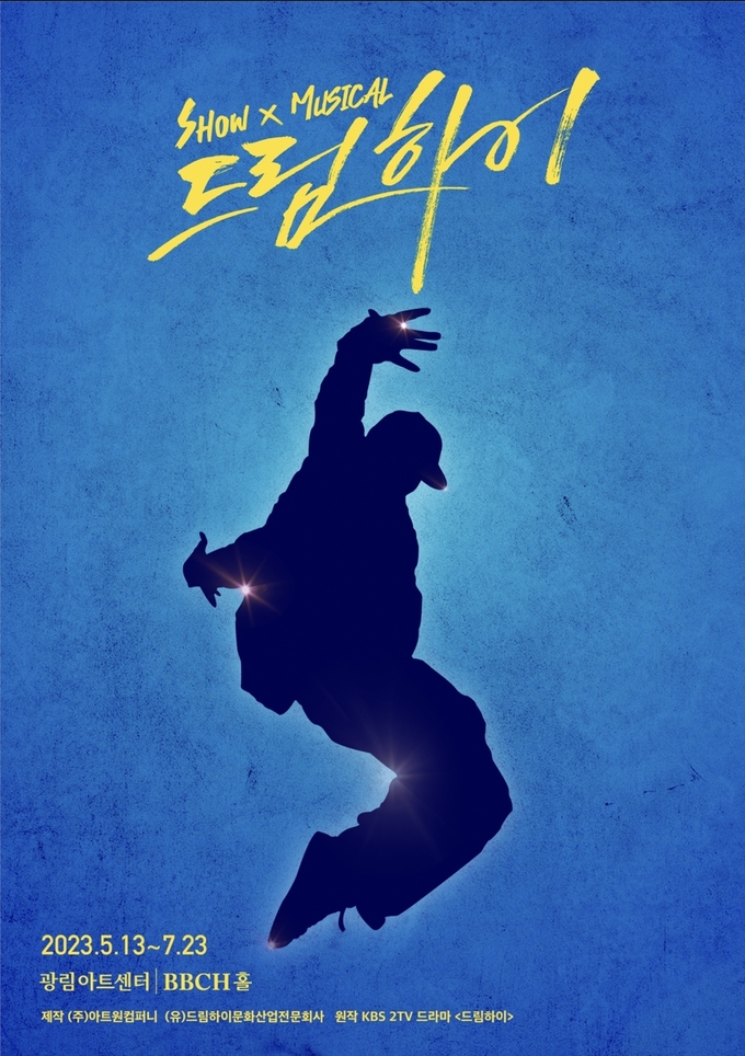 뮤지컬 '드림하이' 포스터. (사진=아트원컴퍼니 제공)