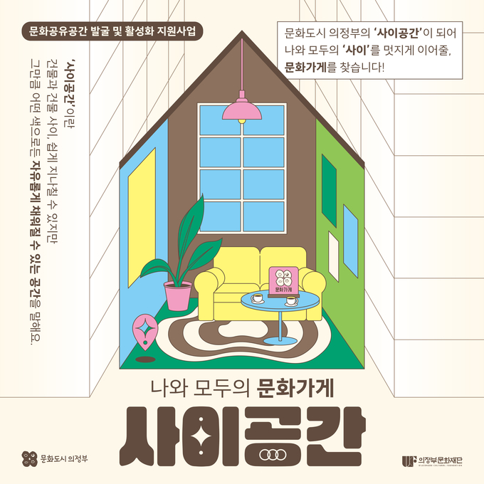 ‘나와 모두의 문화가게 - ’사이공간‘ 포스터. (사진=의정부문화재단 제공)