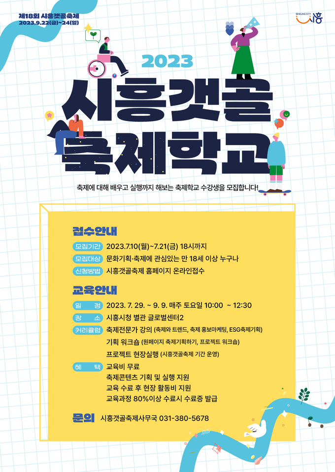 시흥시는 제18회 시흥갯골축제의 인력 양성 프로그램인 ‘시흥갯골축제학교’ 수강생 모집 포스터. (사진=시흥시 제공)