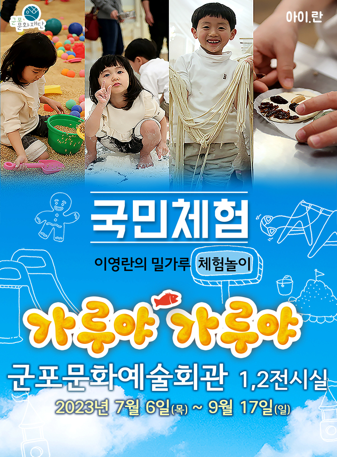 군포문화재단이 이영란의 밀가루 체험놀이 '가루야 가루야' 기획 전시 포스터. (사진=군포문화재단 제공)
