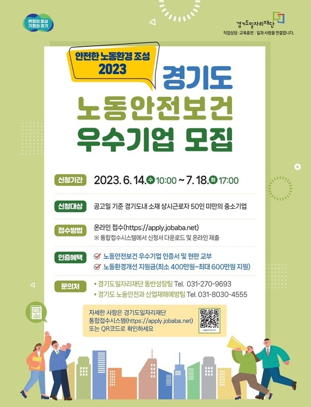 2023 경기도 노동안전보건 우수기업 인증사업 포스터. (사진=경기도 제공) 