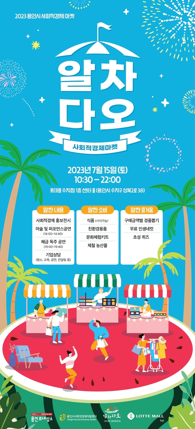 용인특례시와 롯데몰 수지점이 개최하는 ‘마켓 알차다오’의 포스터. (사진=용인시 제공)<br>
