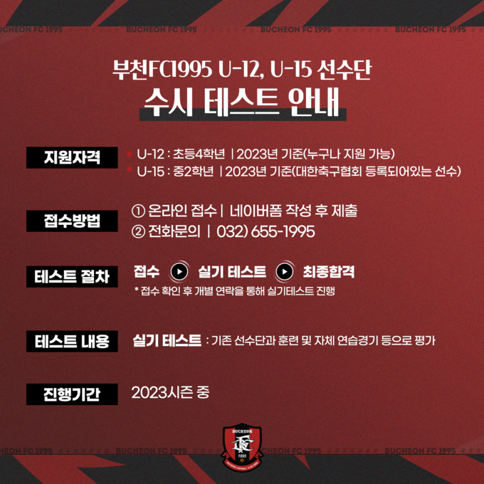 프로축구 K리그2 부천FC1995가 초등학교 4학년과 중학교 2학년을 대상으로 유소년 선수단 수시 테스트를 진행한다. (사진=부천FC1995 제공)