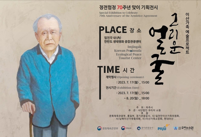 정전협정 70주년 맞이 기획전시 '이산가족 예술 프로젝트– 그리운 얼굴전(展)' 포스터. (사진=파주시 제공)