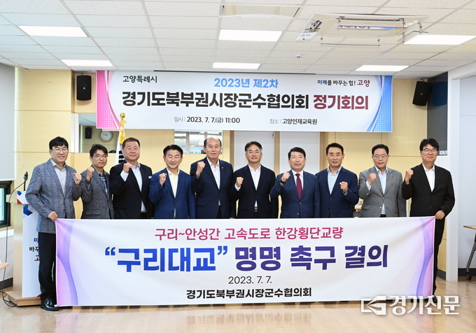 구리-안성간 고속도로 한강횡단교량의 '구리대교'명명에 대한 구리시민의 서명이 11만 명을 넘은 가운데, 지난 7일 경기도북부권시장군수협의회 제2차 정례회의에서 참석한 단체장들은 ‘구리~안성간 고속도로 한강횡단교량 구리대교 명명’결의문을 만장일치로 채택했다. (사진=구리시 제공)