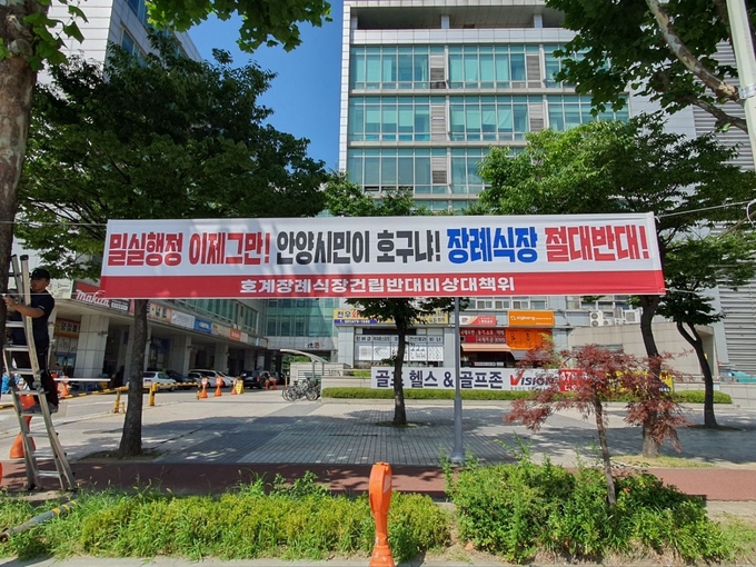 호계장례식장건립반대비상대책위원회가 내걸은 장례식장 절대 반대 현수막.(사진=호계장례식장건립반대비대위 제공)