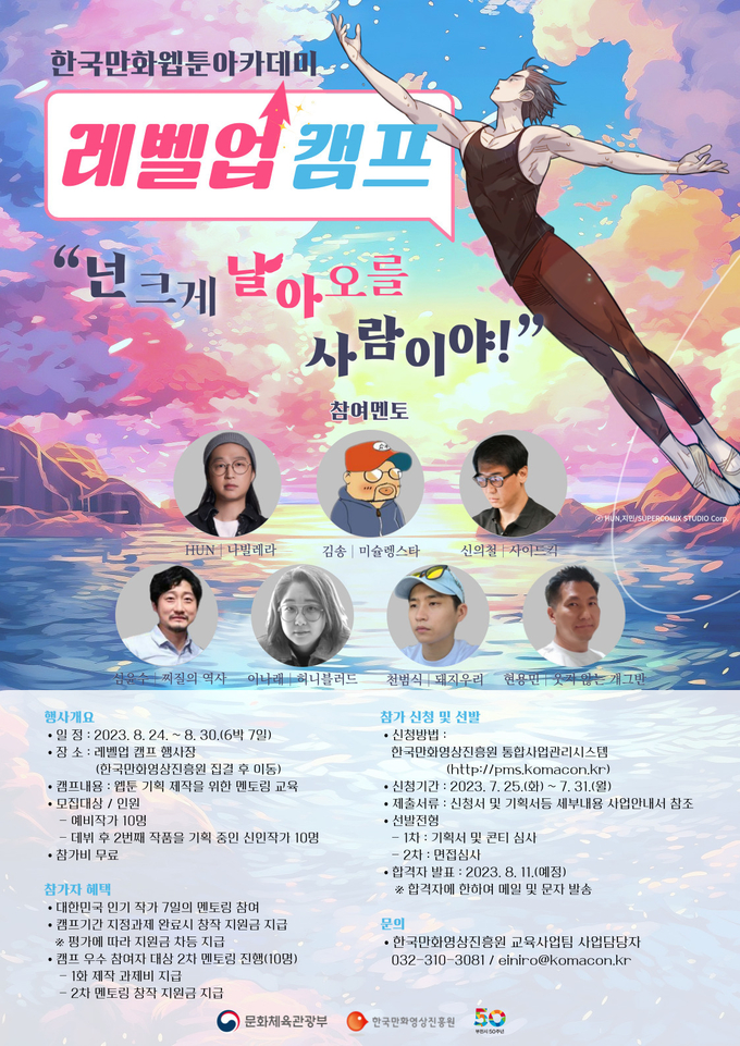 '한국만화웹툰아카데미 레벨업 캠프' 포스터. (사진=한국만화영상진흥원 제공)