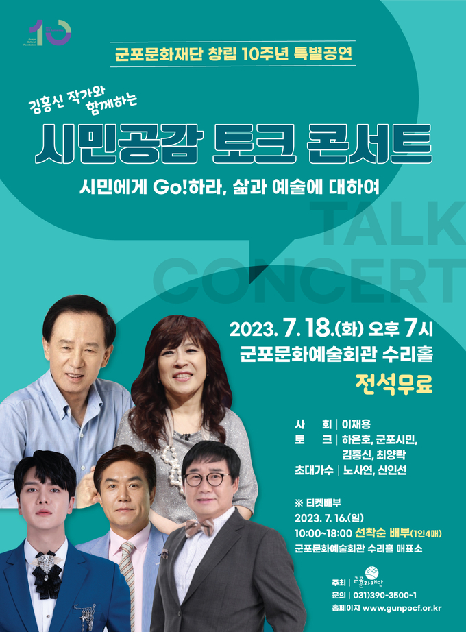 군포문화재단이 창립10주년 기념 시민공감 토크콘서트를 갖는다. (사진=군포문화재단 제공)