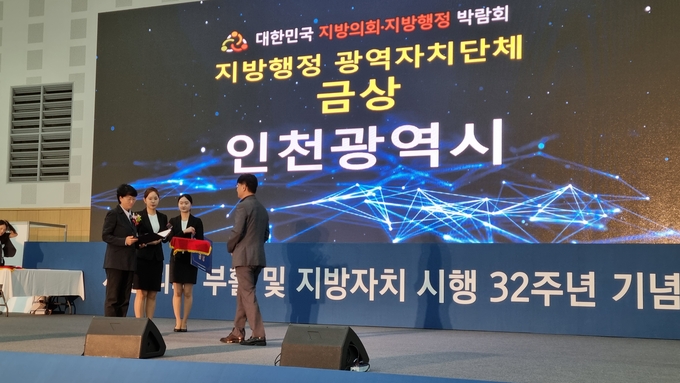 인천시가 대한민국 지방의회·지방행정 박람회에서 지방행정 광역자치단체 부문 금상을 수상하고 있다. ( 사진 = 인천시 제공 )