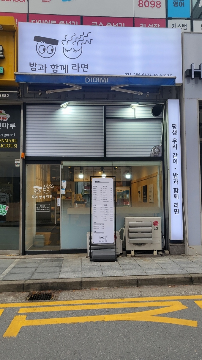 기흥구 동백동에 분식 사업단으로 시작한 ‘밥과 함께라면’. (사진=용인시 제공)