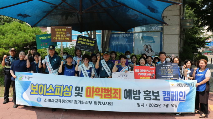 의왕경찰서 및 소비자교육중앙회 의왕시지회, 오전동 주민센터 등 관계자들이 가두 캠페인을 펼치고 있다. (사진=의왕경찰서 제공)