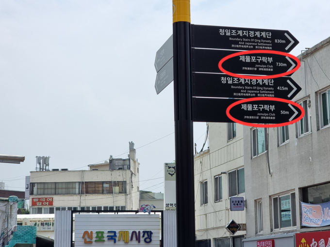 11일 오전 화살깃형 안내판에 제물포구락부 표지판이 2개 꽂혔고, 답동성당 방향도 잘못 안내하고 있다. ( 사진 = 김민지 기자 )
