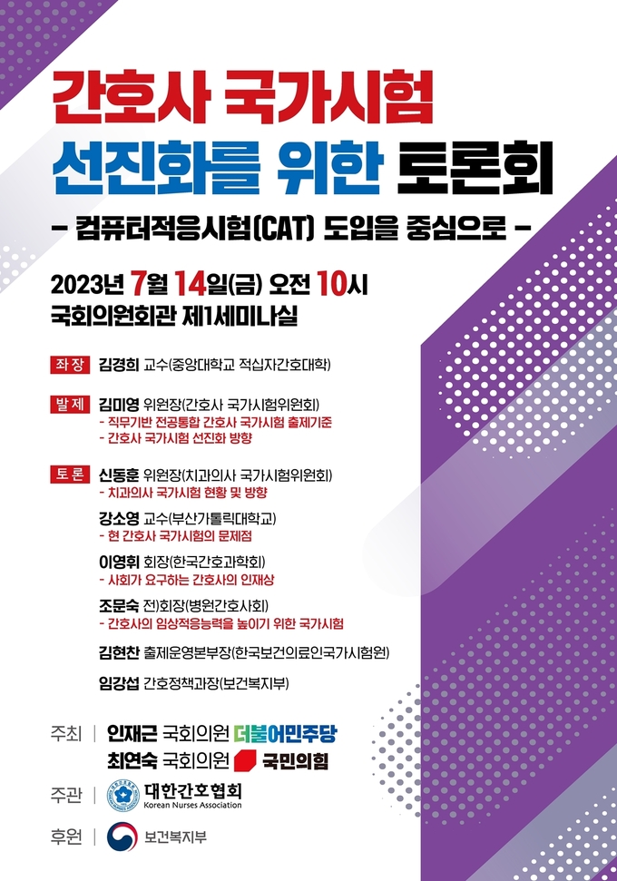 '간호사 국가시험 선진화를 위한 토론회' 포스터. (사진=대한간호협회 제공)