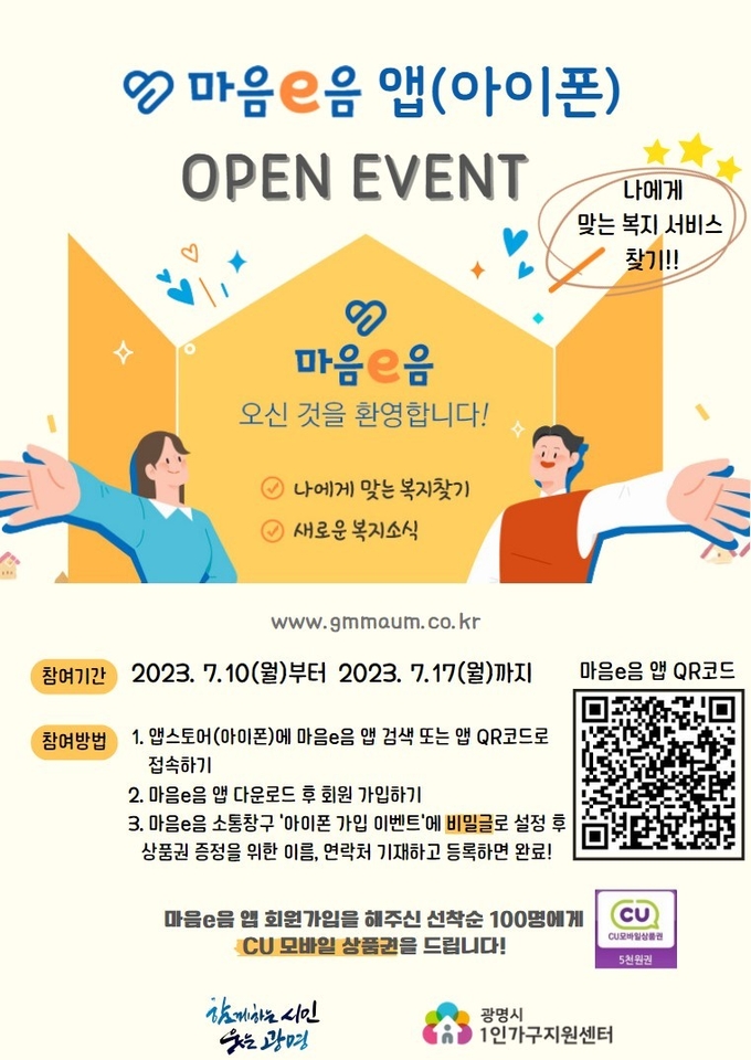 광명시는 1인 가구 대상 정책과 서비스를 한눈에 볼 수 있는 ‘마음e음 앱’ 아이폰 버전을 출시하고 오는 17일까지 오픈 이벤트를 실시한다. (사진=광명시 제공)