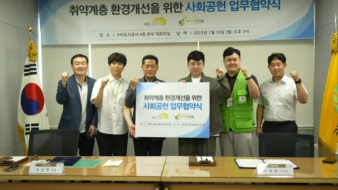 구리도시공사가 (사)희망조약돌과 공간기부 캠페인 협약식을 가졌다. (사진=구리도시공사 제공)